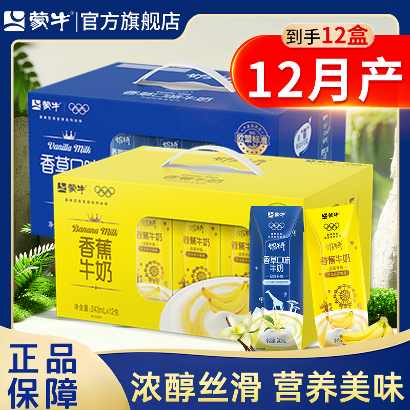 12月产 蒙牛奶特饮料儿童学生香草香蕉口味饮品243ml整箱旗舰店