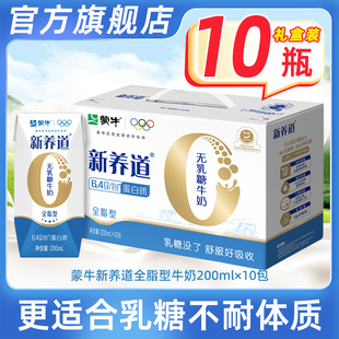 蒙牛新养道无乳糖全脂牛奶早餐学生200ml 10盒整箱官方旗舰店