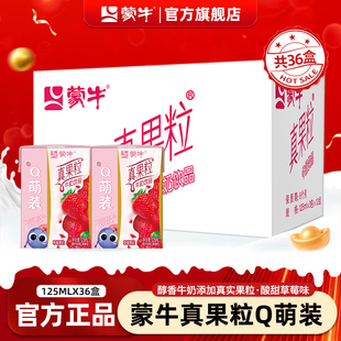 蒙牛mini真果粒草莓味饮料125ml*36盒整箱儿童早餐牛奶旗舰店11月
