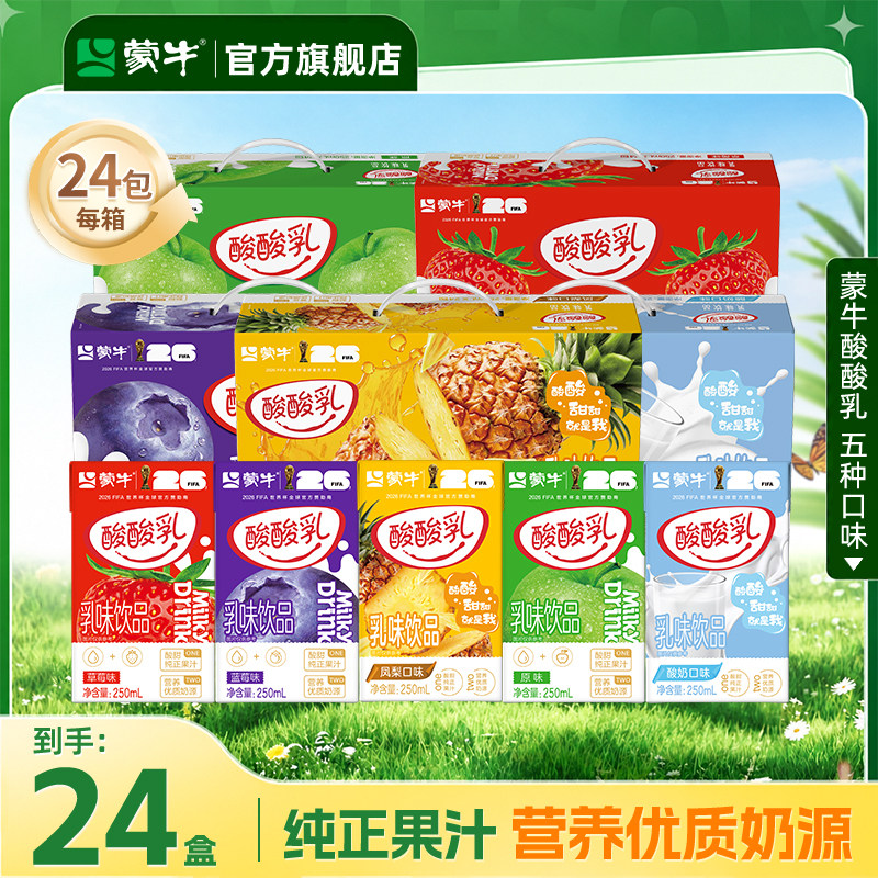 10月 蒙牛酸酸乳草莓原味蓝莓酸奶凤梨250ml24盒整箱优酸乳旗舰店