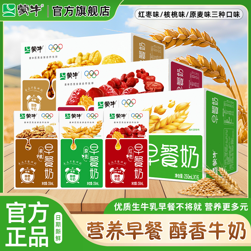 蒙牛新日期早餐奶核桃麦香味250ml*24整箱学生牛奶送礼正品旗舰店