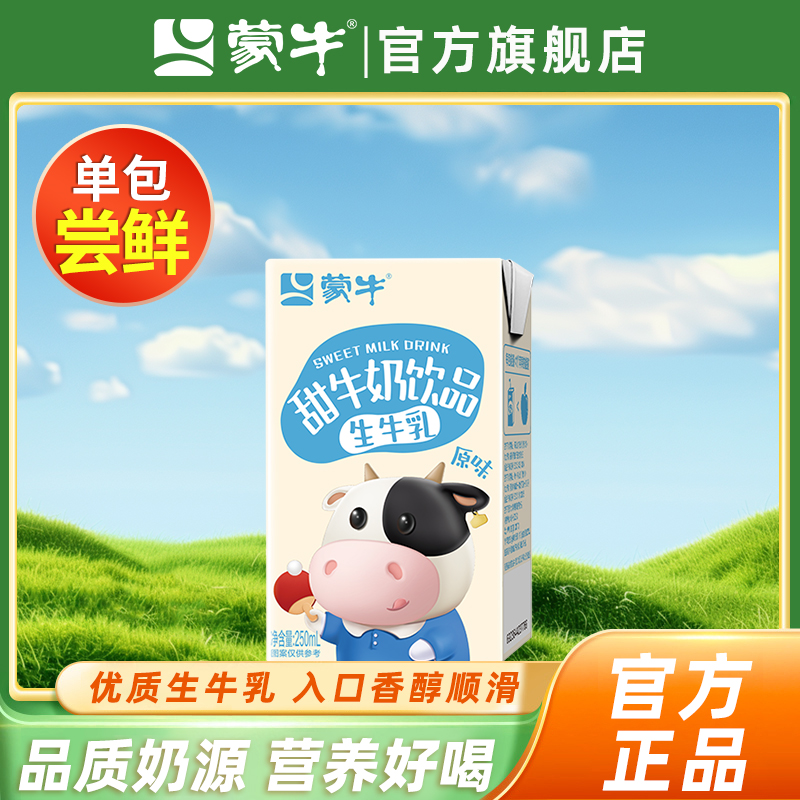 蒙牛甜牛奶饮品草莓原味