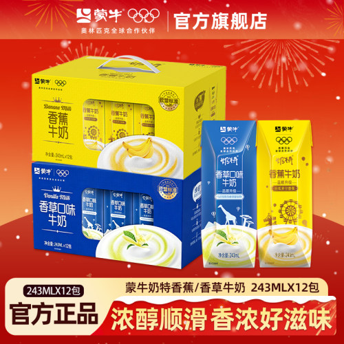7月日期 蒙牛奶特香草/香蕉口味牛奶243ml×12包整箱礼盒装旗舰店