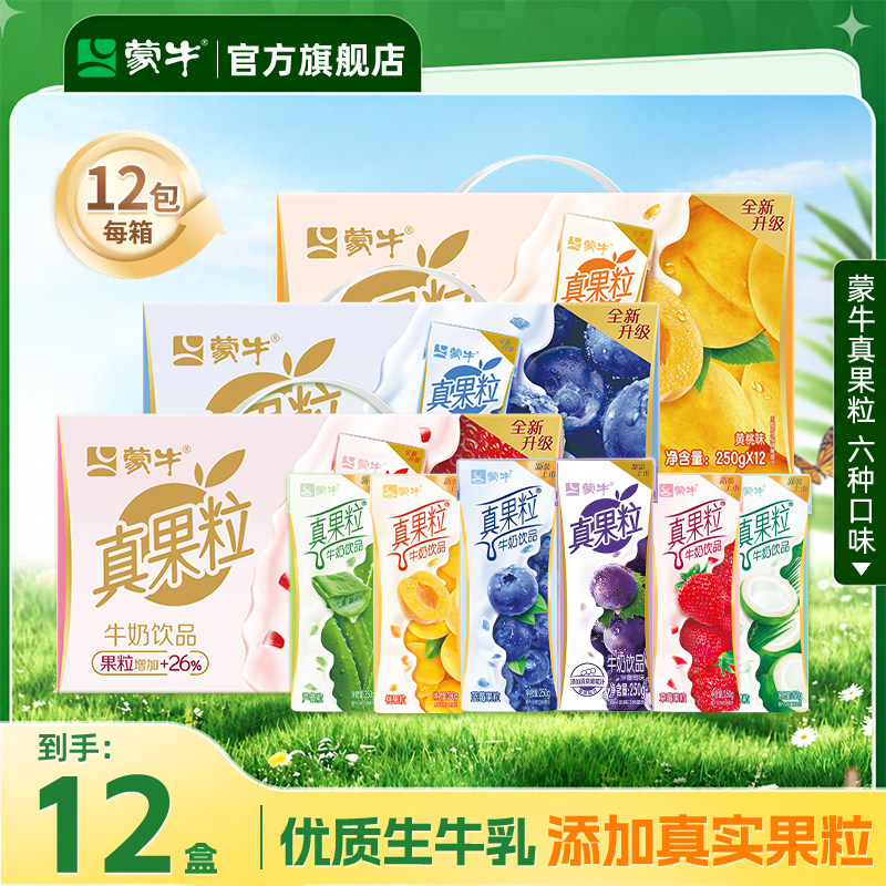 10月产蒙牛真果粒草莓/蓝莓/椰果味牛奶混合礼盒装整箱官方旗舰店