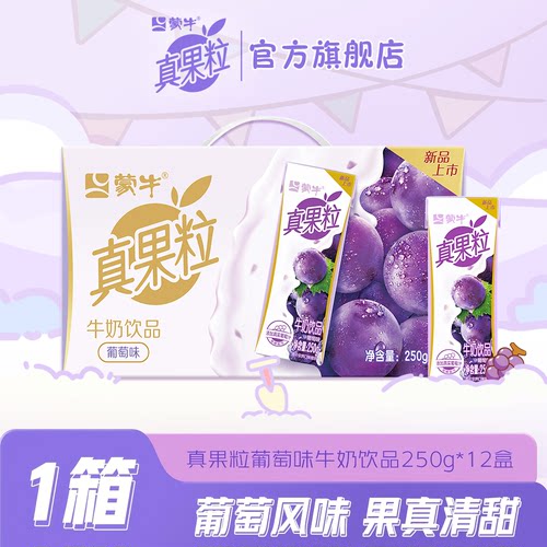 蒙牛真果粒葡萄味250g*12盒装牛奶混合礼盒装整箱饮料官方旗舰店