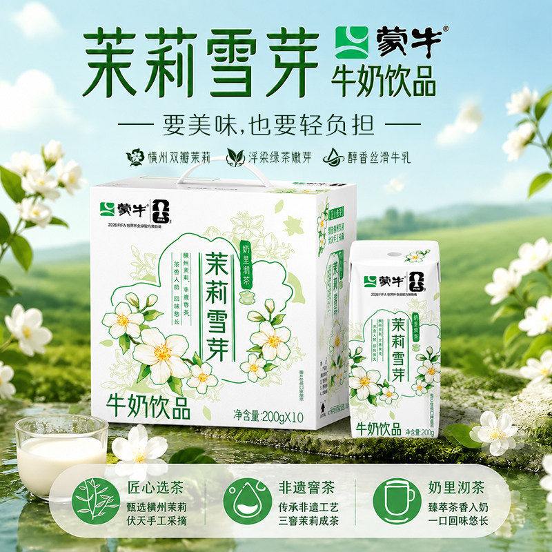蒙牛茉莉雪芽牛奶饮品200g*10盒乳饮料整箱学生儿童官方旗舰店