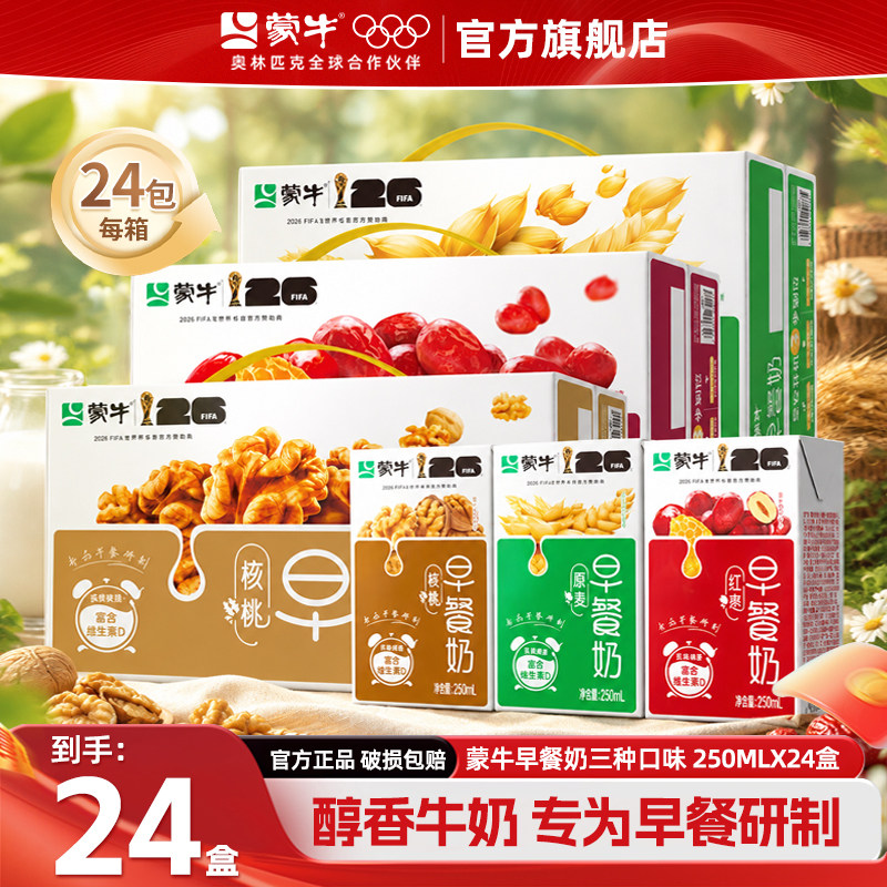 10月产蒙牛早餐奶250ml*24盒麦香/红枣/核桃味整箱学生官方旗舰店