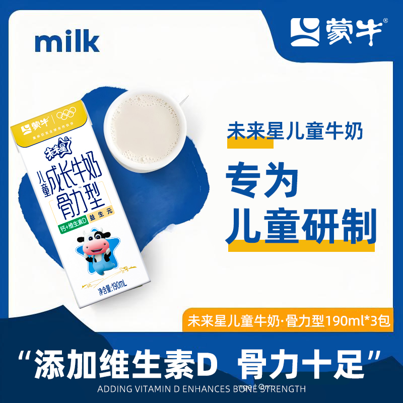 【体验装】6月产蒙牛未来星儿童成长牛奶190ml*3盒佳智骨力型尝鲜