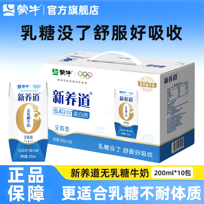 蒙牛新养道无乳糖全脂牛奶早餐学生200ml*10盒整箱官方旗舰店,咖啡/麦片/冲饮,纯牛奶,淘宝优惠券,粉丝福利购,淘宝优惠卷