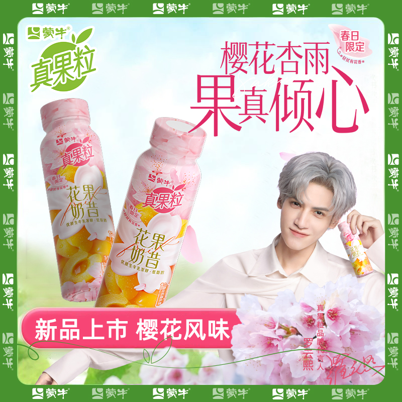 罗云熙 蒙牛真果粒花果奶昔樱花杏雨风味春日酸奶饮品230克瓶装