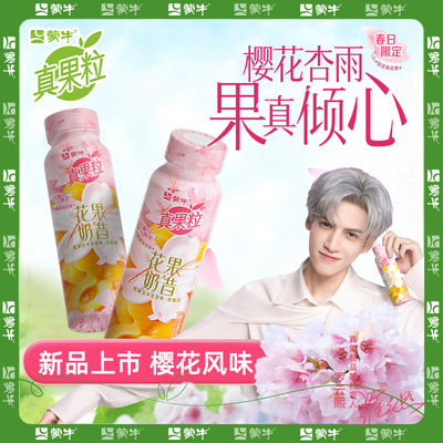 罗云熙 蒙牛真果粒花果奶昔樱花杏雨风味春日酸奶饮品230克瓶装