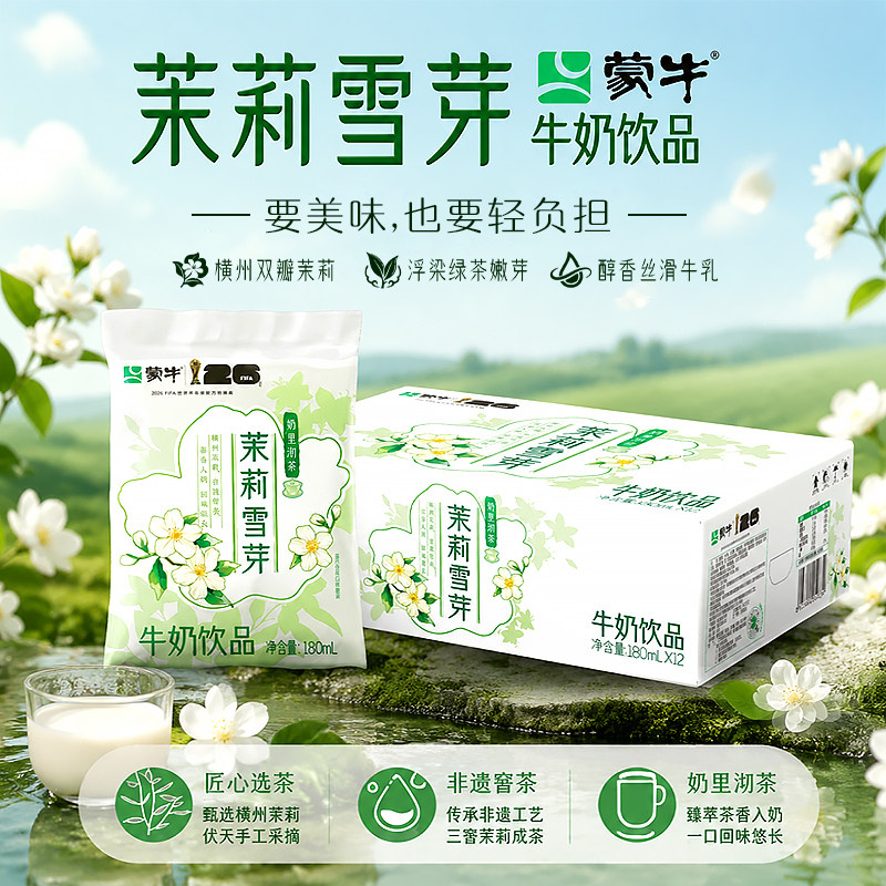 8月产 蒙牛茉莉雪芽牛奶百利配制180ml*12乳饮料整箱袋装旗舰店