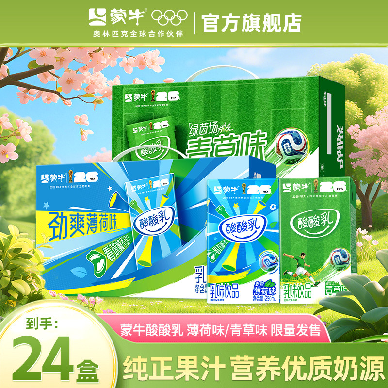 新口味酸酸乳青草薄荷味乳味饮品利乐包250ml*24包整箱官方旗舰店