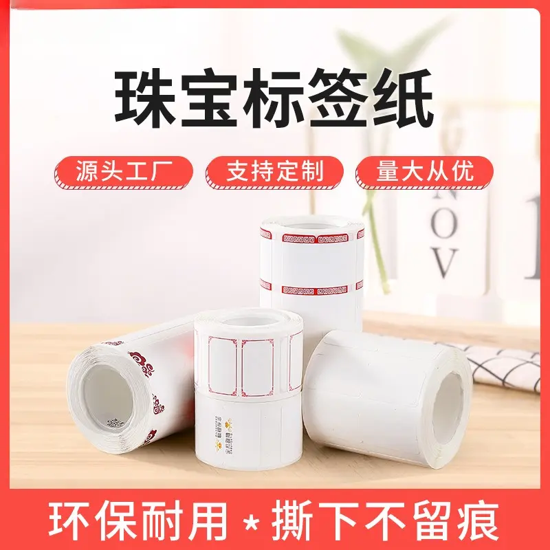 珠宝吊牌标签打印纸通用带孔价格空白首饰饰品条码金银线翡翠玉文