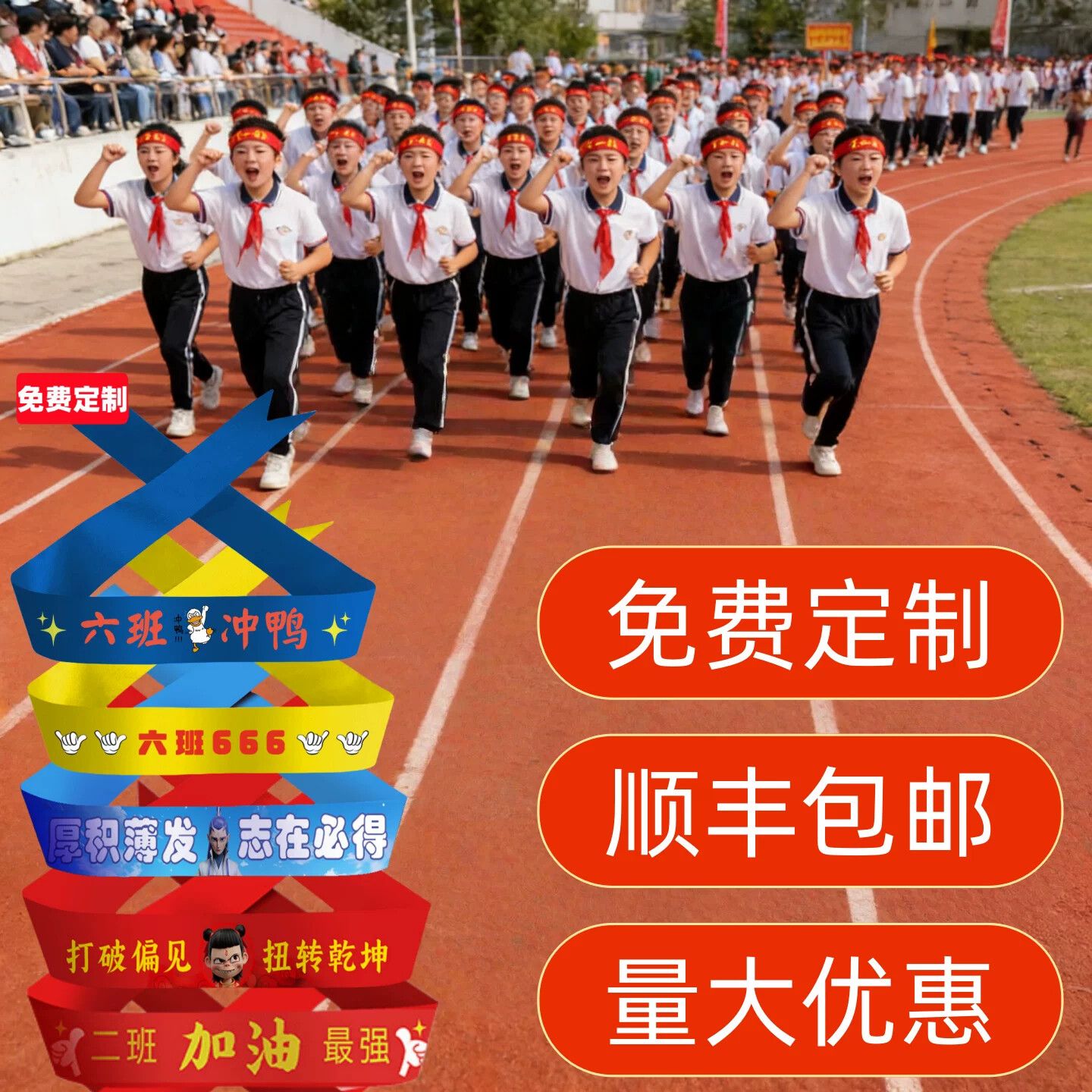 运动会入场头饰加油助威必胜头巾开幕式创意道具氛围校园比赛