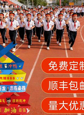 运动会入场头饰加油助威必胜头巾开幕式创意道具氛围校园比赛