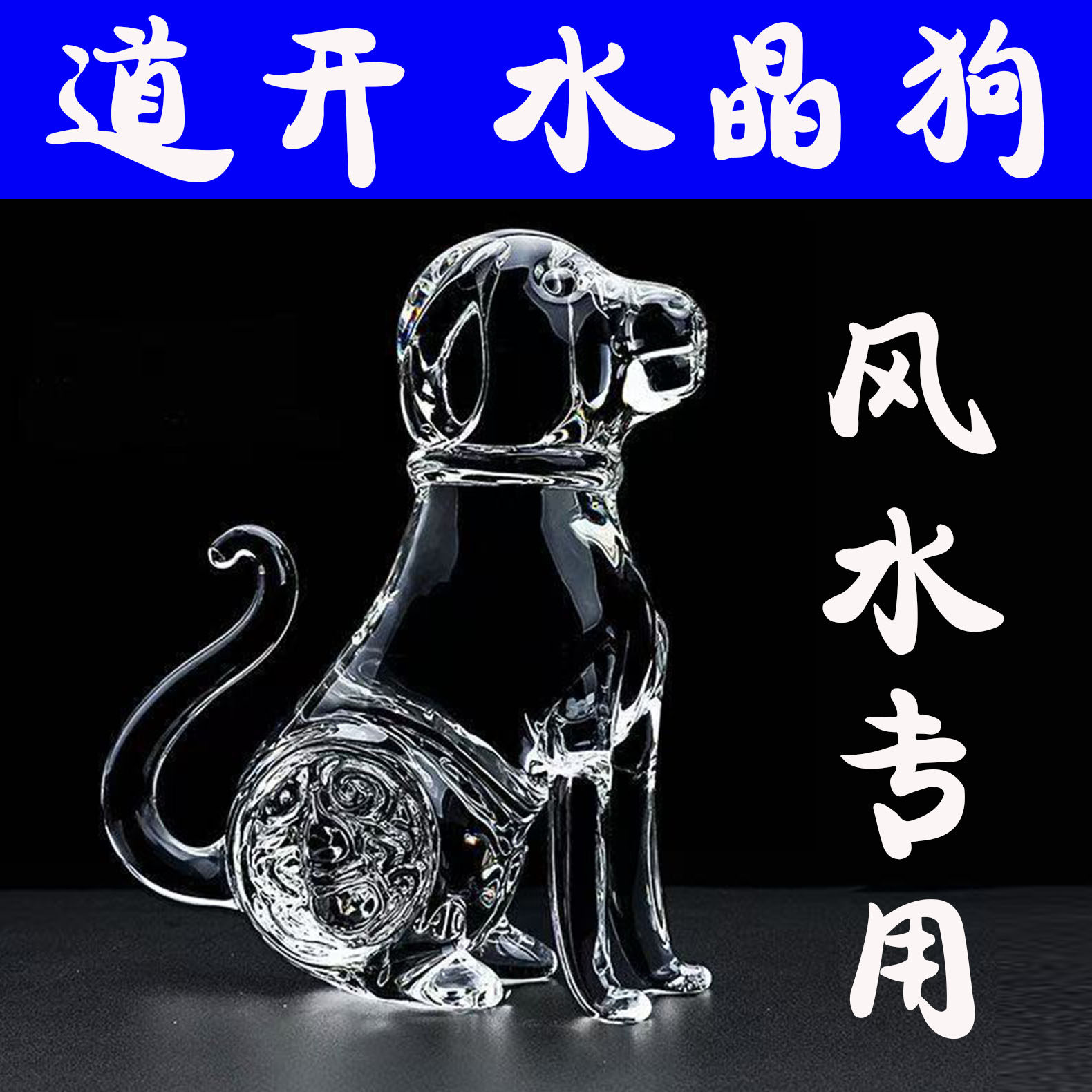 冲墓摆件水晶生肖狗摆件 水晶狗摆件 水晶狗奇门四害十二生肖摆件