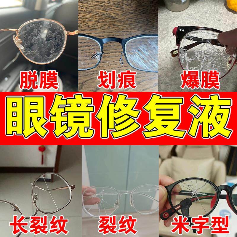 眼镜划痕修复液近视镜老花镜墨镜面刮花脱膜发黄磨损抛光翻新神器
