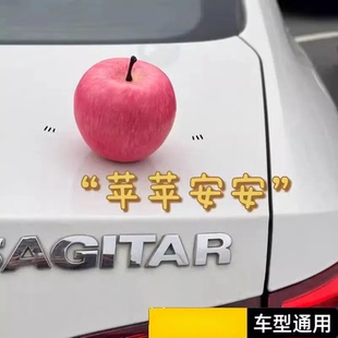 汽车摆件苹果车尾挂件车顶车载创意水果2025新款仿真苹果装饰女生