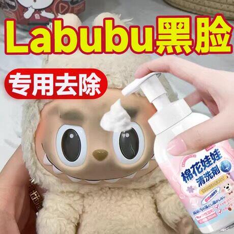拉布布黑脸染色清洁剂搪胶娃娃玩偶洗labubu泡沫毛绒玩具去污除油