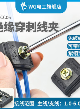 ZK-CC06绝缘穿刺线夹免破线T型接线端子分流器分支线夹0.75-6平方