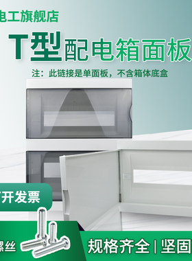 T型家用配电箱盖子8/12/16/20回路侧翻黑色透明盖板室内塑料面板