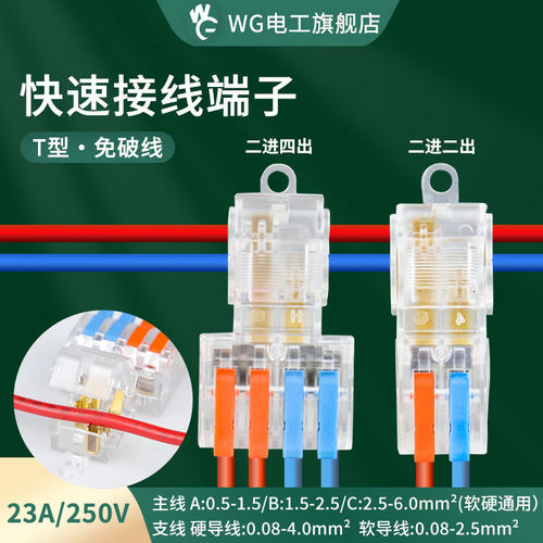 t型免破线快速无损二接线端子
