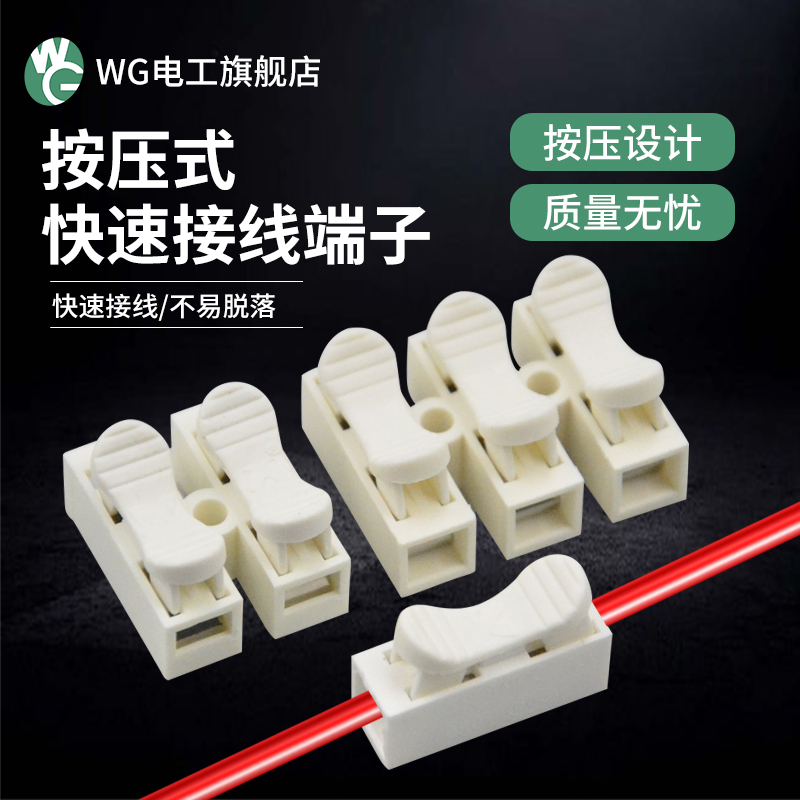 WG电工按压式尼龙材料