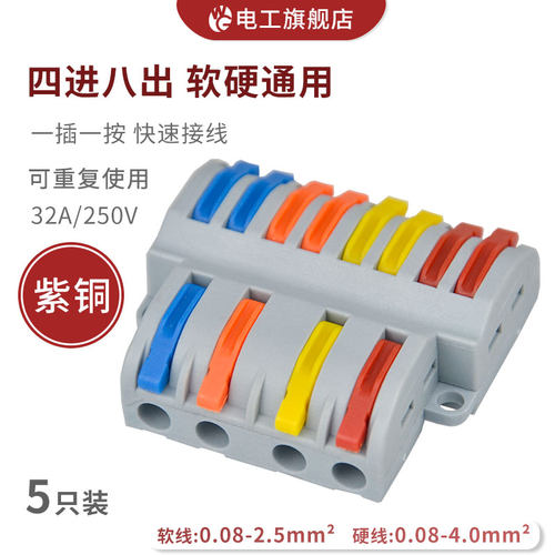 四进八出快速接线端子