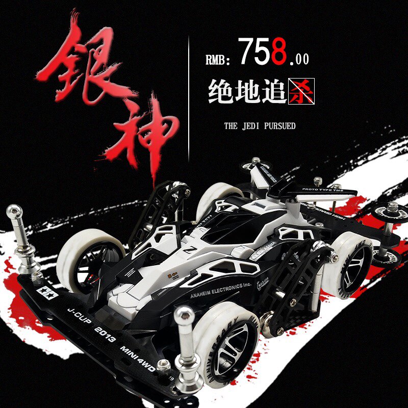 田宫改装四驱车SX底盘麦斯极手工喷漆车壳全车轴承95294代号银神