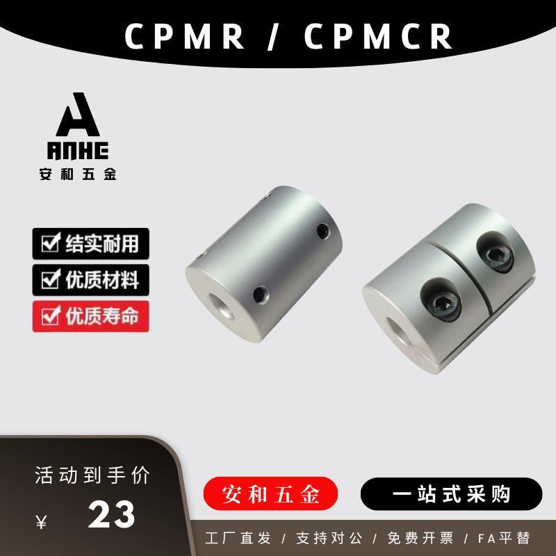 CPMR CPMCR 刚性联轴器-D16 20 25 32止动螺丝型/夹持型上隆替代