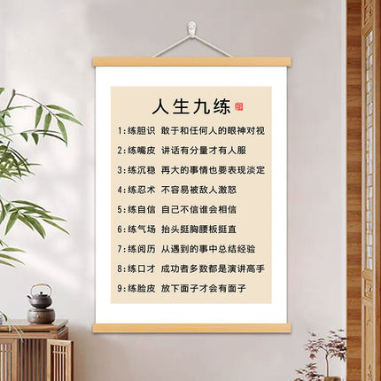 人生九练字画书房办公室挂画客厅茶室装饰画励志座右铭玄关挂轴画