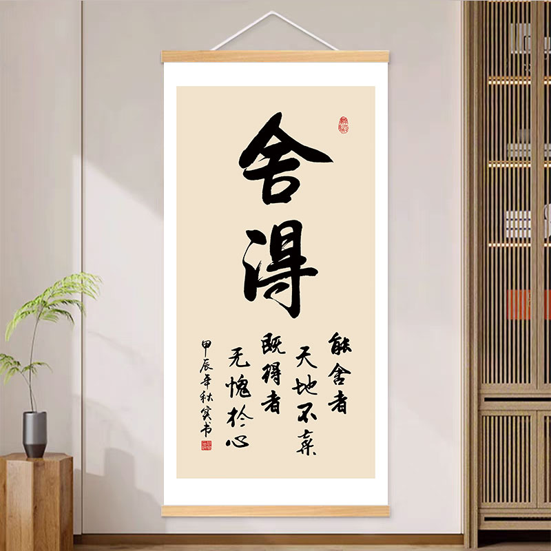 舍得书法字画禅意人生智慧挂画老板办公室茶室书房装饰画玄关挂轴