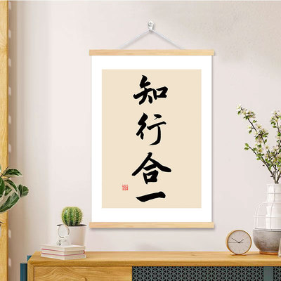 知行合一书法字画办公室书房格物致知励志挂轴画王明阳心学致良知