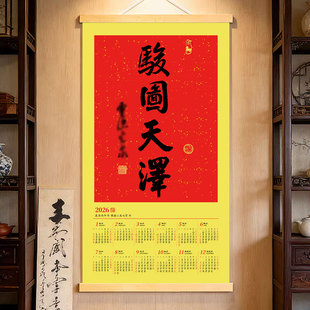 骏图天泽2026年新款马年日历挂画光泉书法字画年历客厅办公室挂历