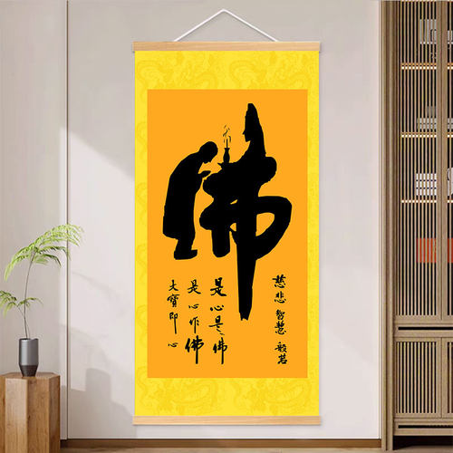 佛字书法字画佛堂中堂装饰画