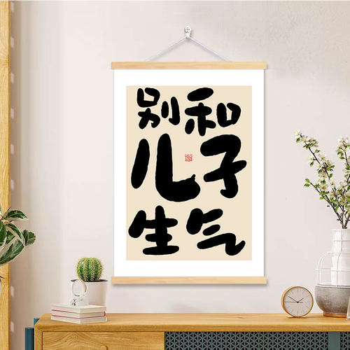 别和儿子生气书法字画客厅装饰画