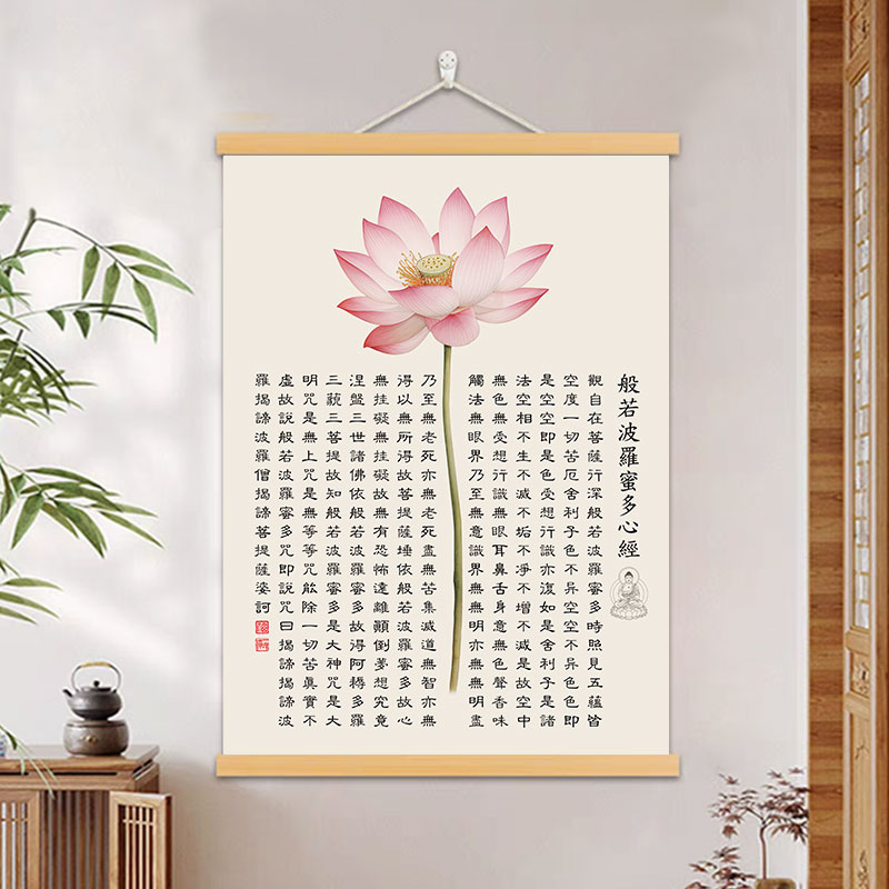 般若波罗蜜多心经字画客厅书房装饰画禅意佛系书法新中式玄关挂轴图片