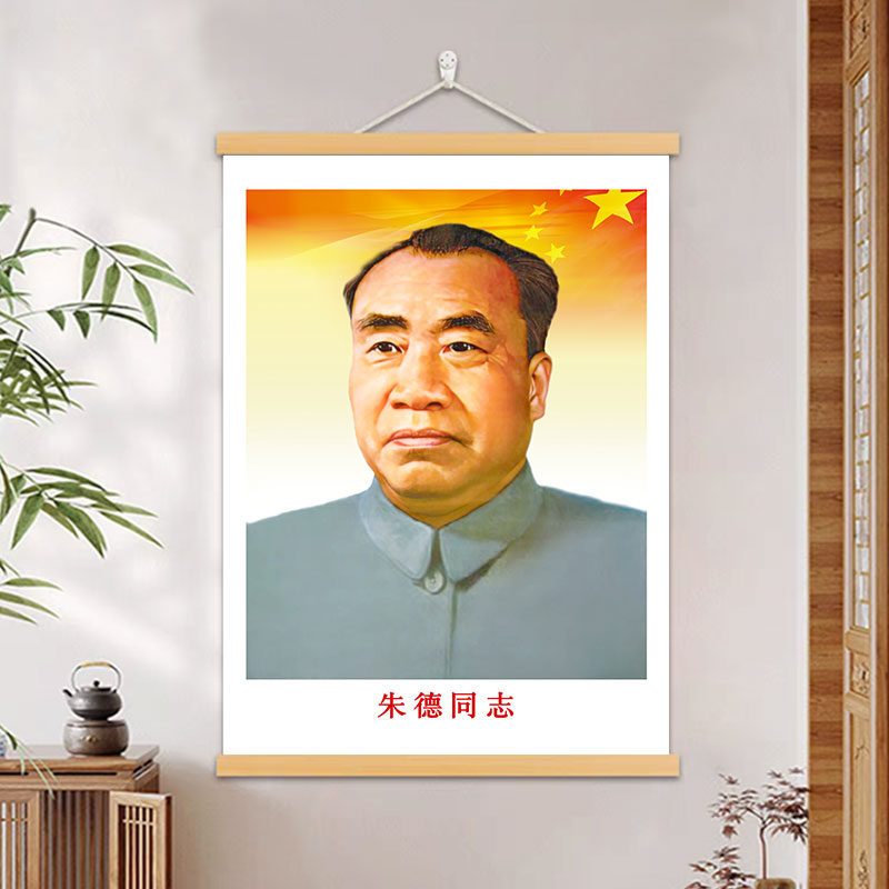 朱德画像中堂客厅装饰画镇宅招财朱总司令头像挂画伟人名人挂轴画