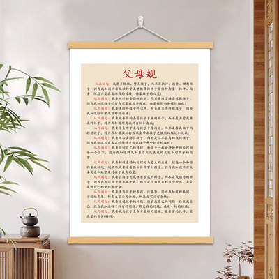家规家训字画父母规客厅卧室床头装饰画孩子好习惯养成励志挂轴画