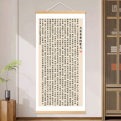 文昌帝君阴骘文书法字画书房挂画