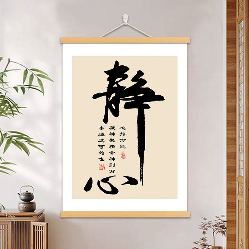 静心书法字画办公室装饰书房挂画图片