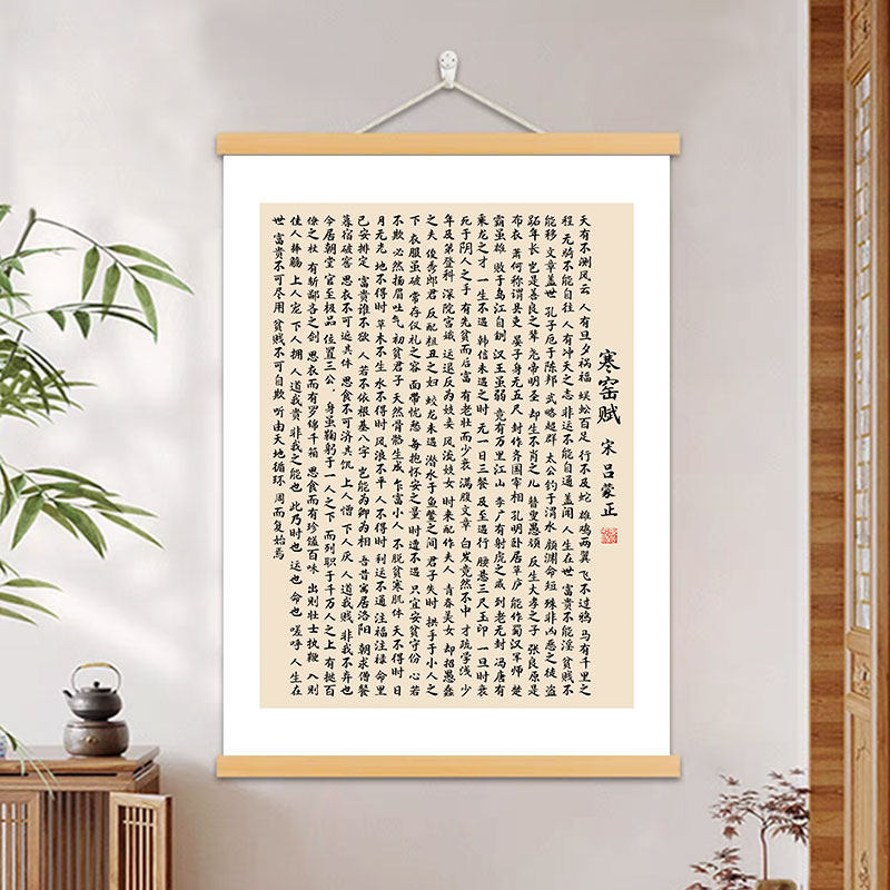 寒窑赋吕蒙字画作品时运赋办公室挂画书房客厅装饰画书法励志挂轴