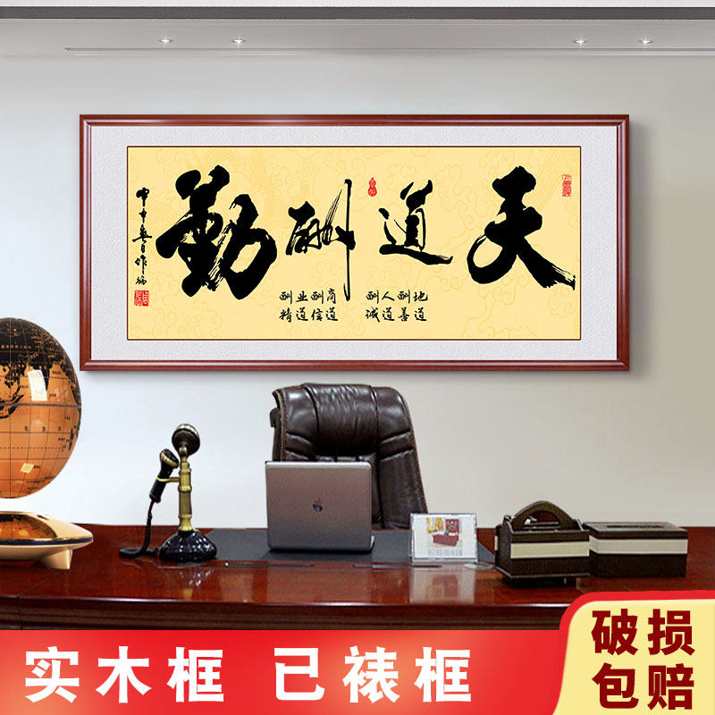 天道酬勤字画办公室挂画客厅书法励志装饰画定制壁画带框开业牌匾
