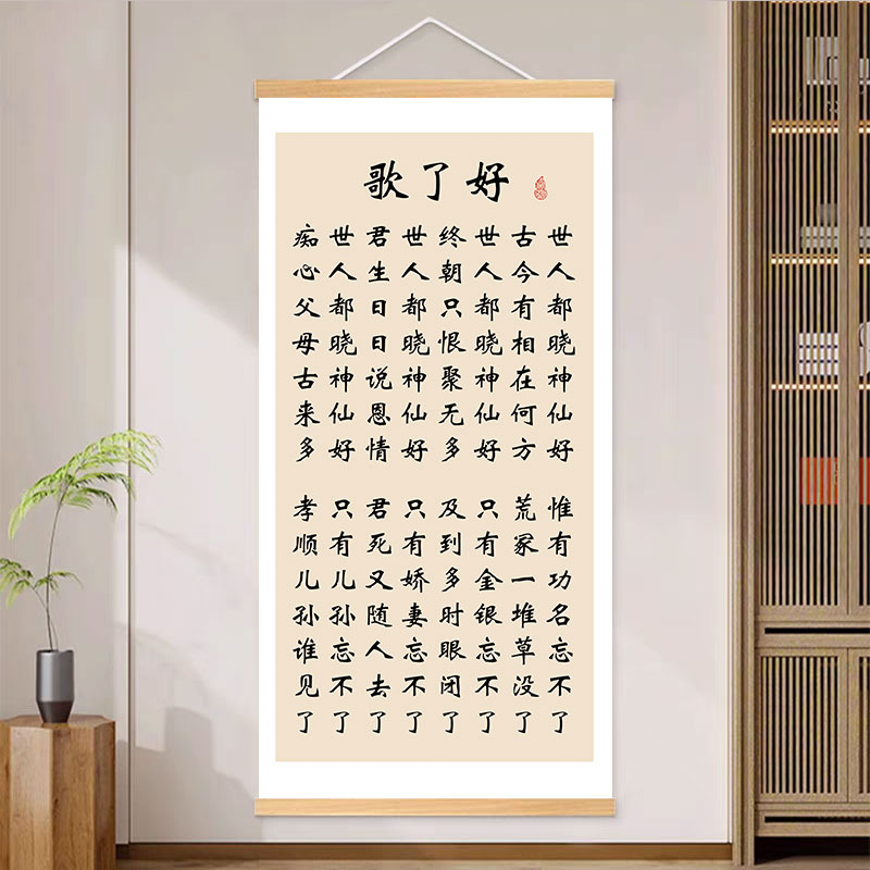 好了歌字画红楼梦曹雪芹诗词挂画