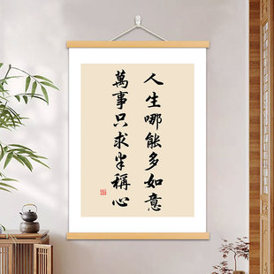 人生哪能多如意万事只求半称心书法字画书房客厅装饰画办公室挂画
