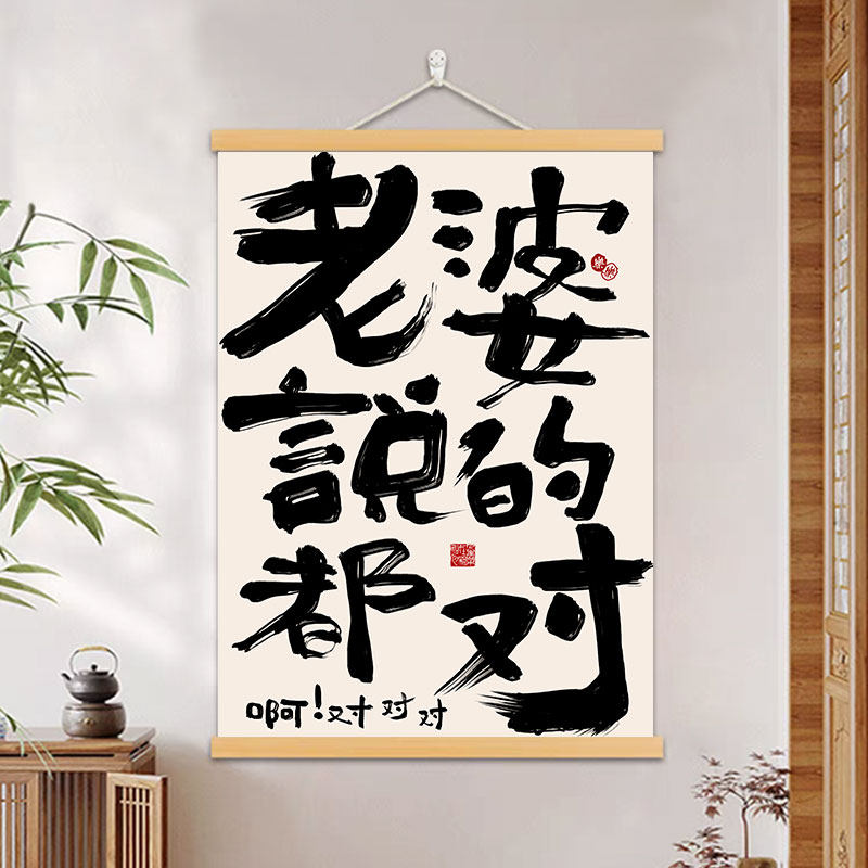 老婆说的都对字画客厅卧室装饰画老婆说的都对书法挂画玄关卷轴画