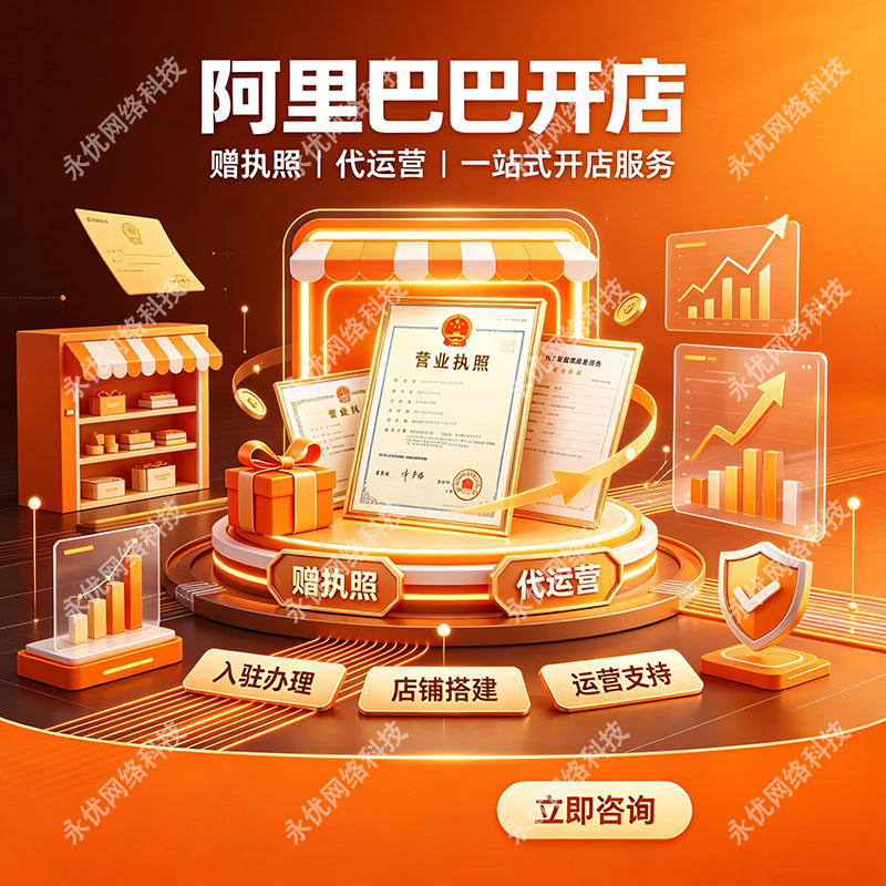 1688店铺设计代运营网店托管阿里巴巴开店执照代办商家入驻诚信通