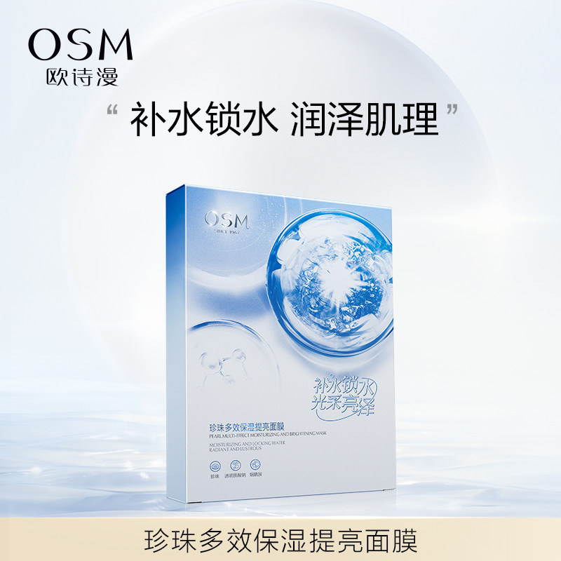 欧诗漫珍珠多效保湿提亮面膜