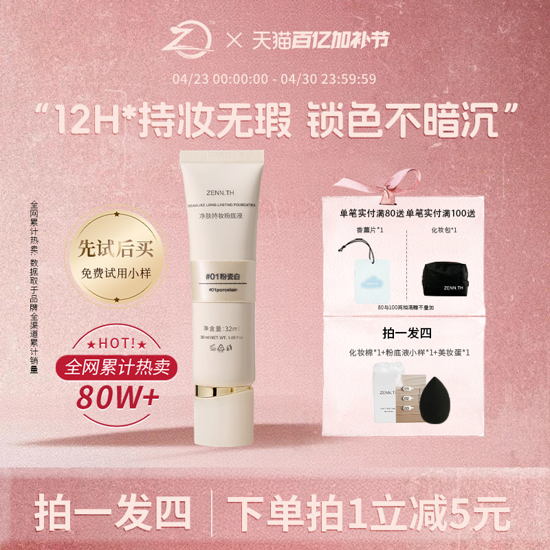 ZENN.TH/zennth净肤无瑕粉底液油皮持妆遮瑕膏持久bb霜